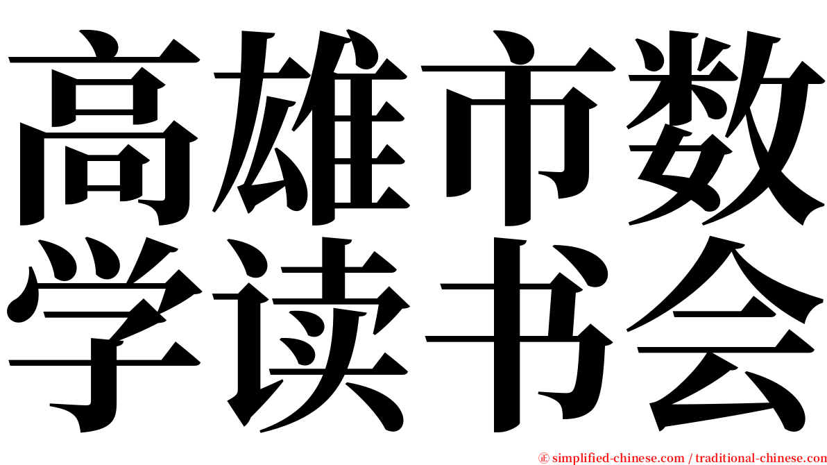 高雄市数学读书会 serif font