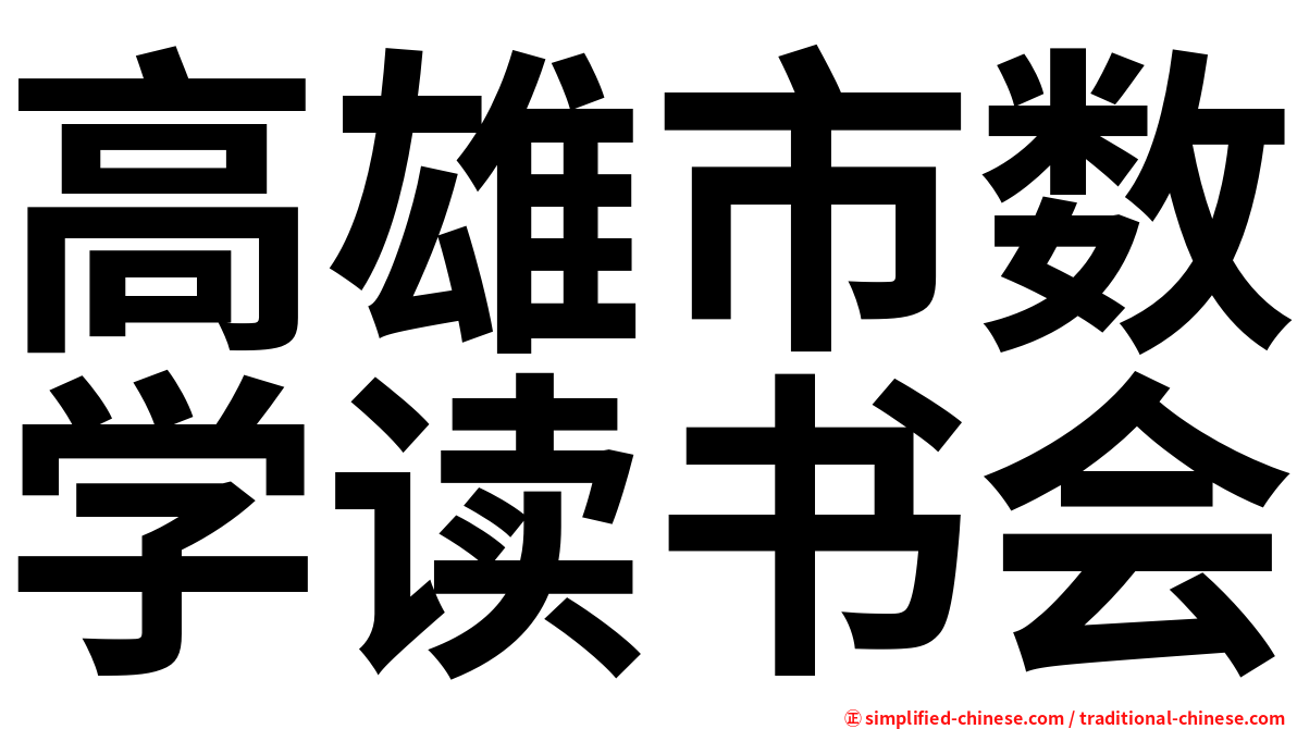 高雄市数学读书会