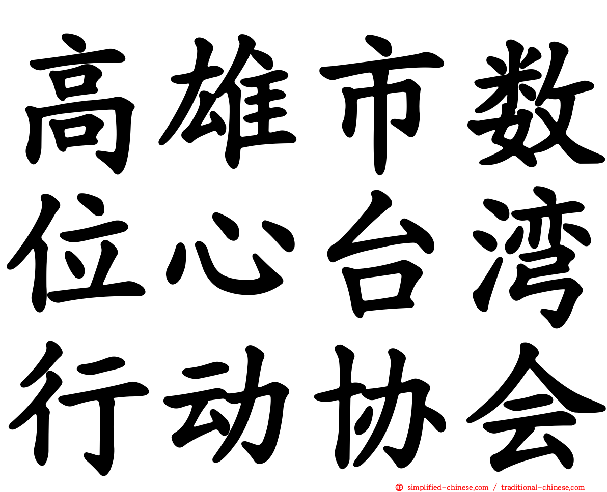 高雄市数位心台湾行动协会