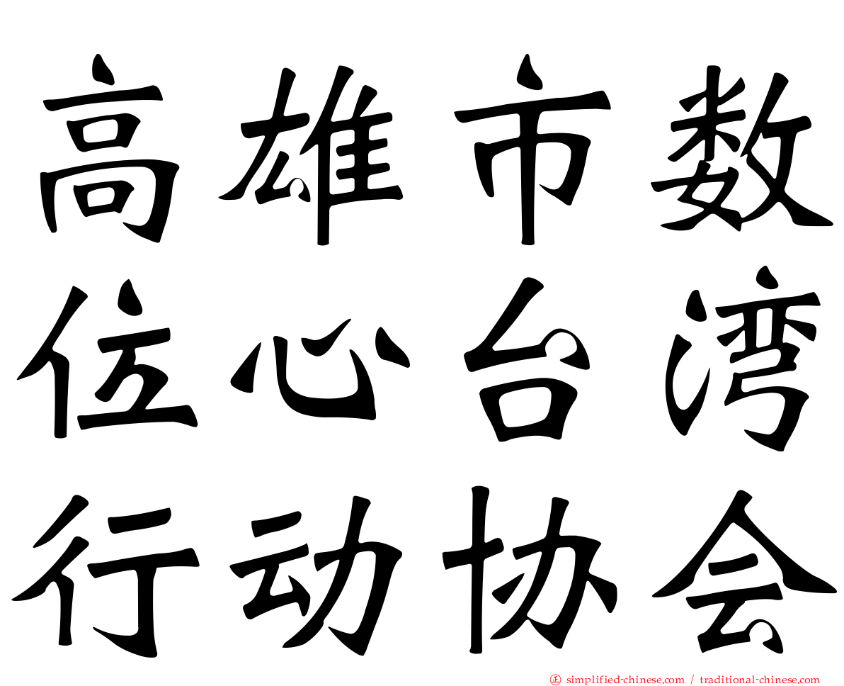高雄市数位心台湾行动协会