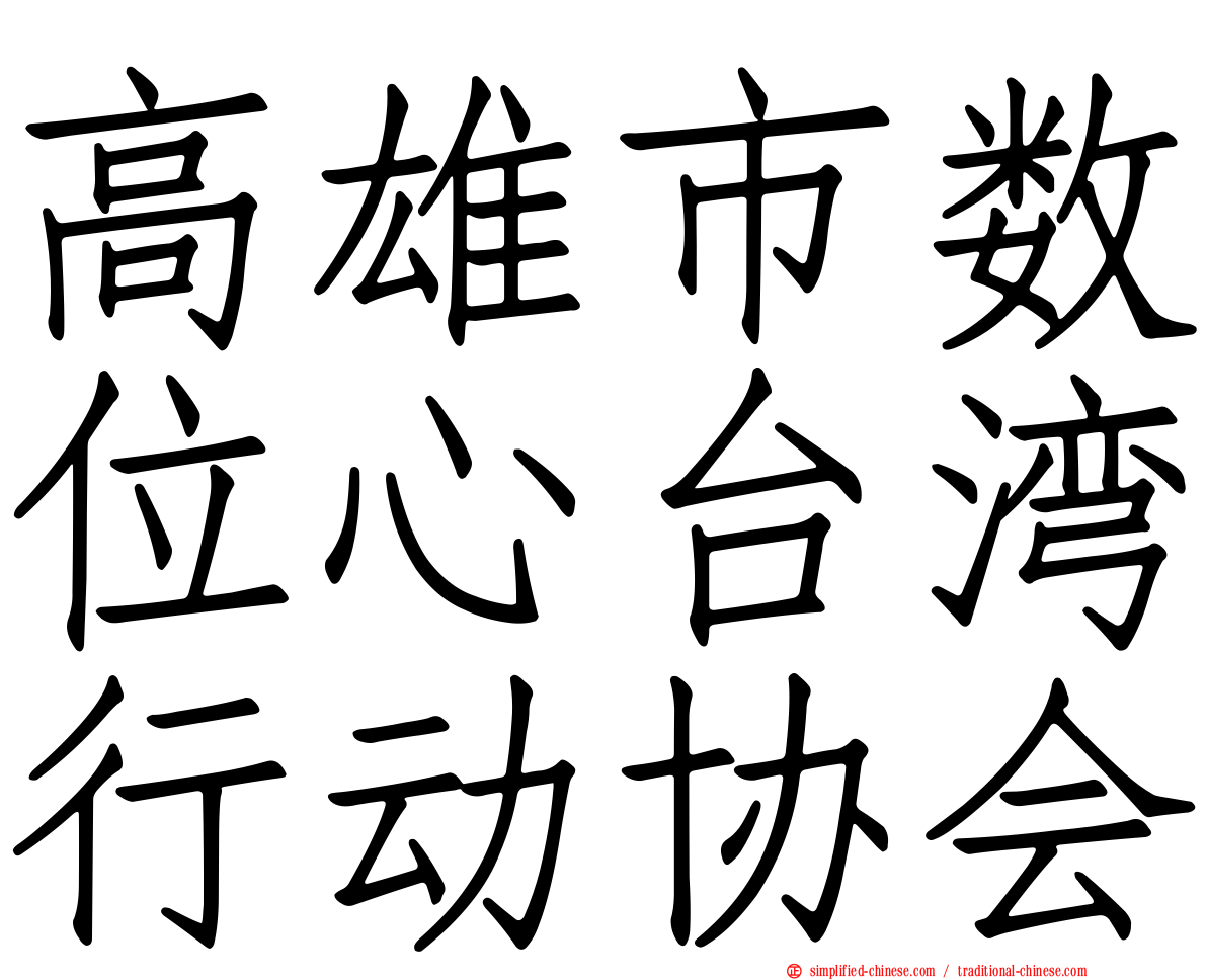 高雄市数位心台湾行动协会