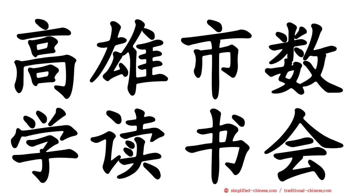 高雄市数学读书会