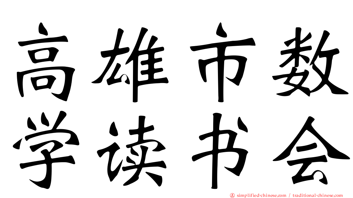 高雄市数学读书会