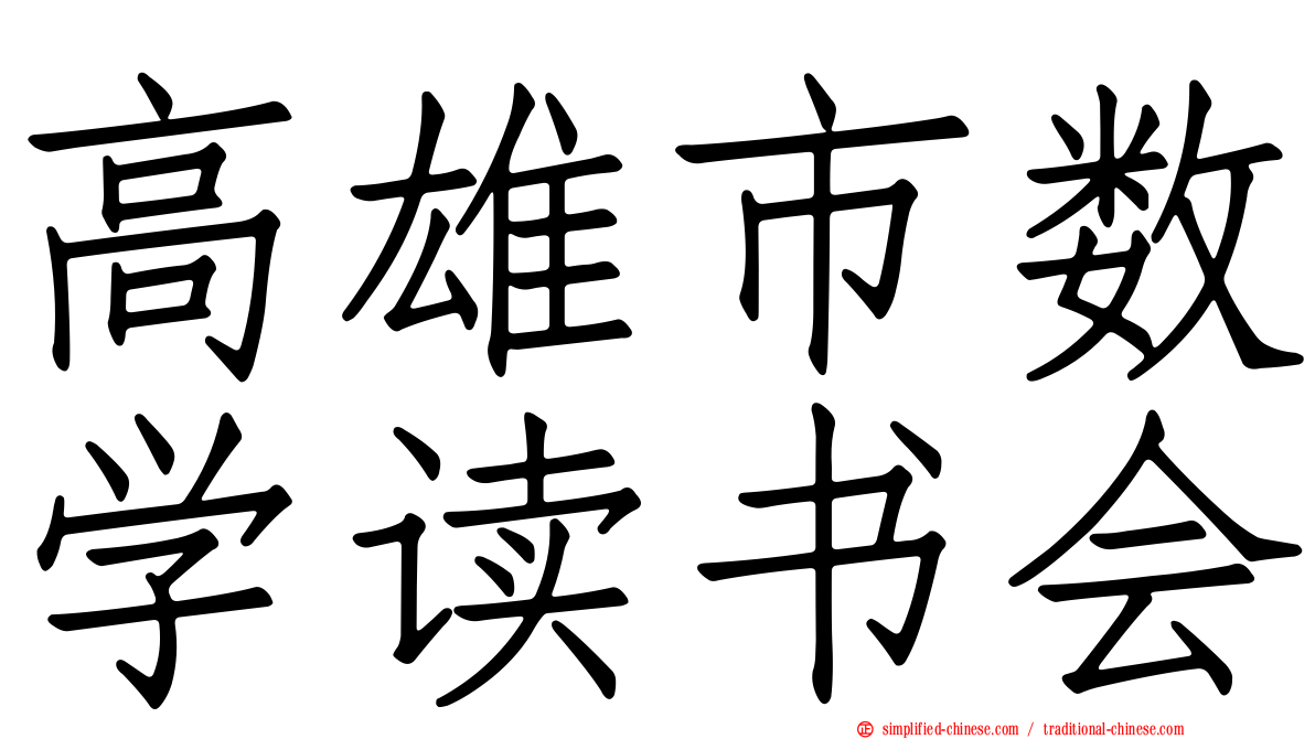 高雄市数学读书会