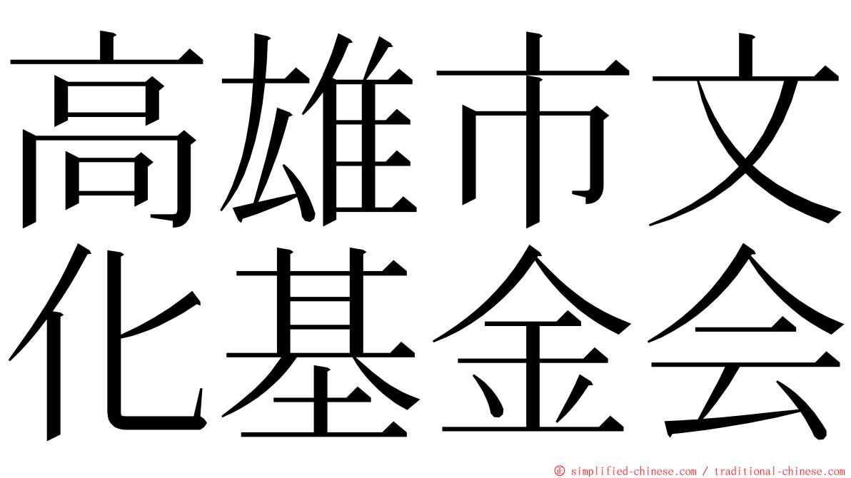 高雄市文化基金会 ming font