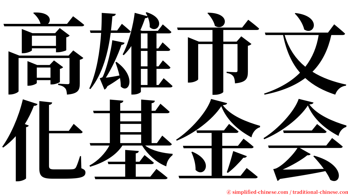 高雄市文化基金会 serif font