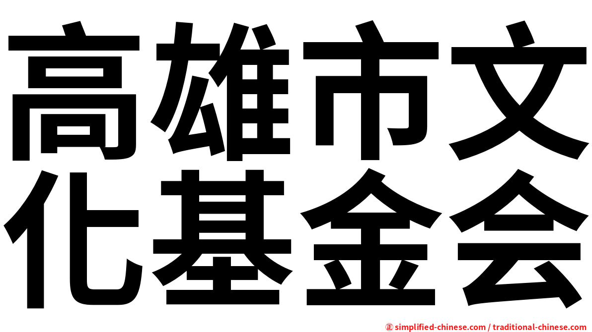 高雄市文化基金会