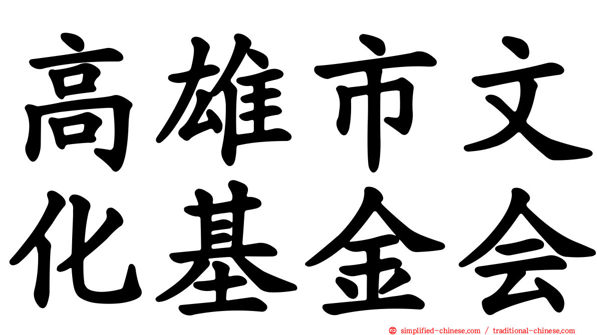 高雄市文化基金会