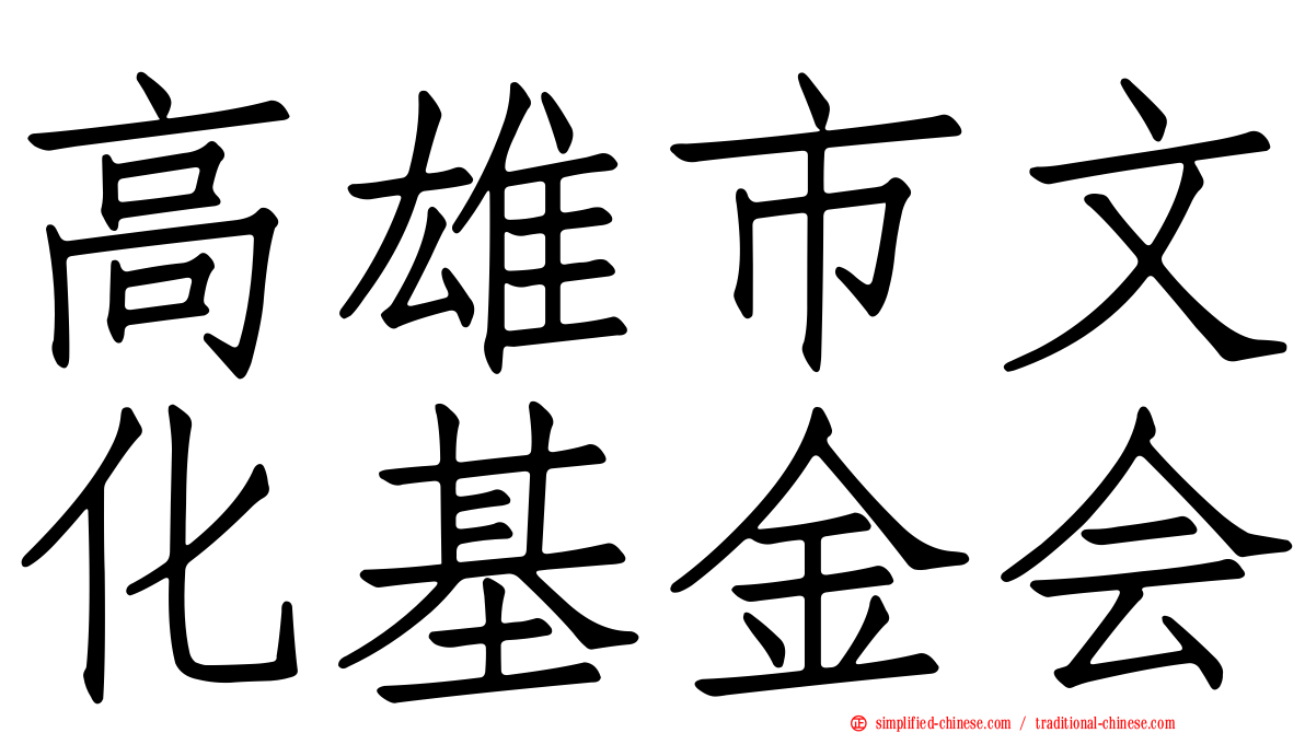 高雄市文化基金会