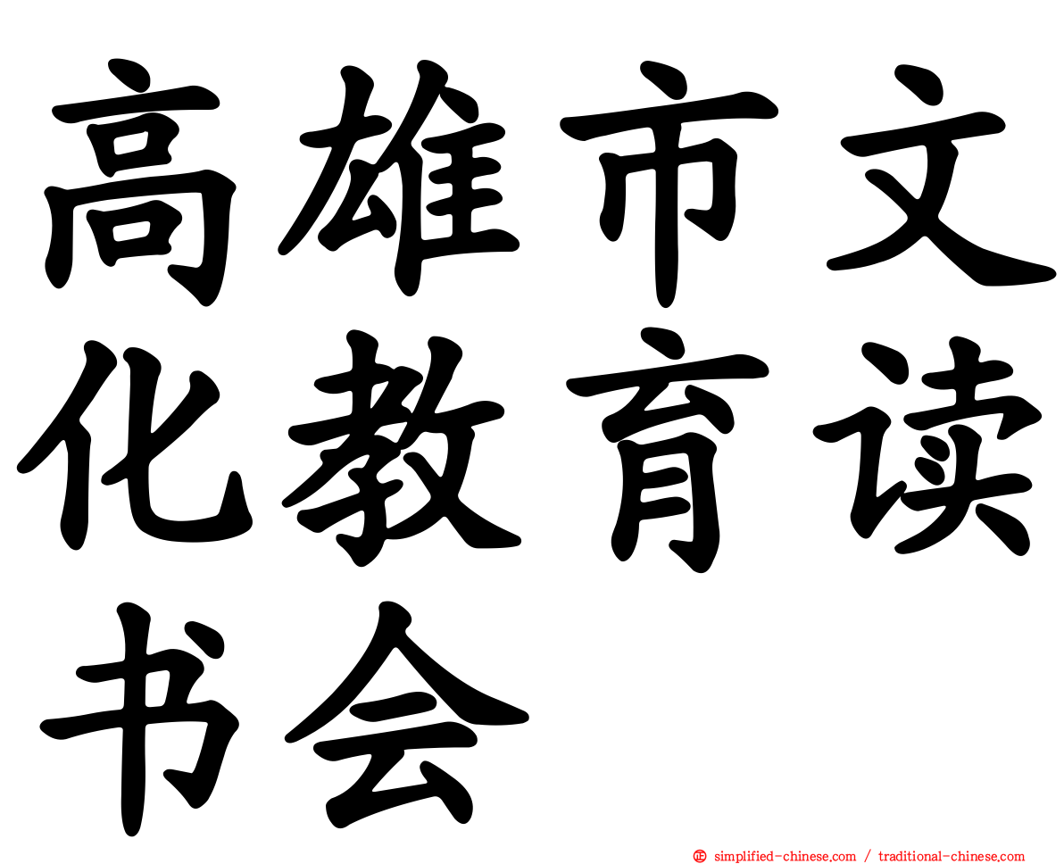 高雄市文化教育读书会