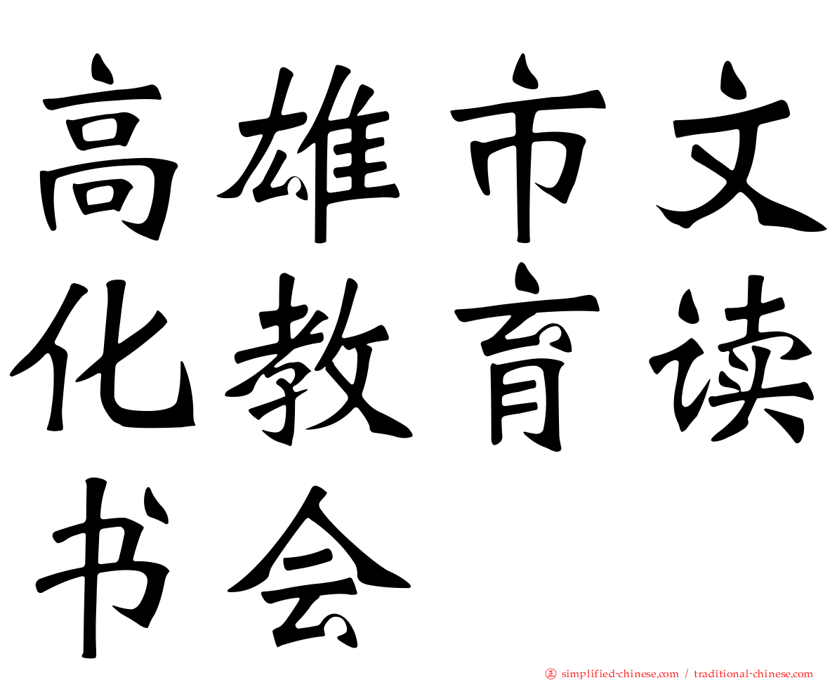 高雄市文化教育读书会