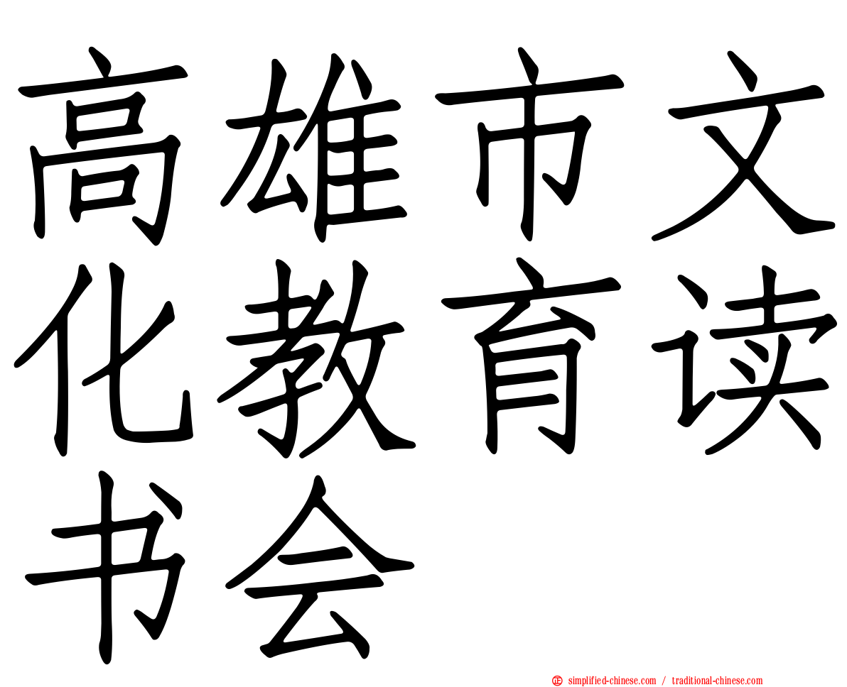高雄市文化教育读书会