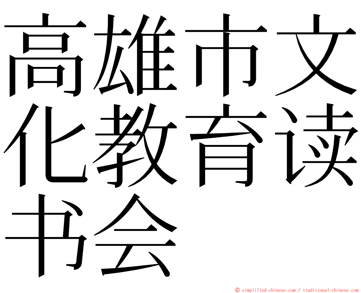 高雄市文化教育读书会 ming font