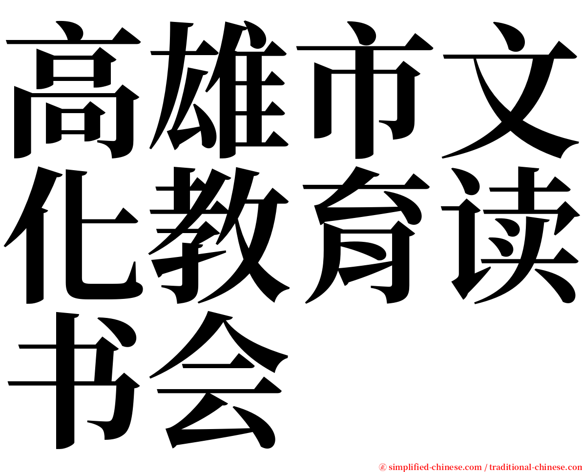 高雄市文化教育读书会 serif font
