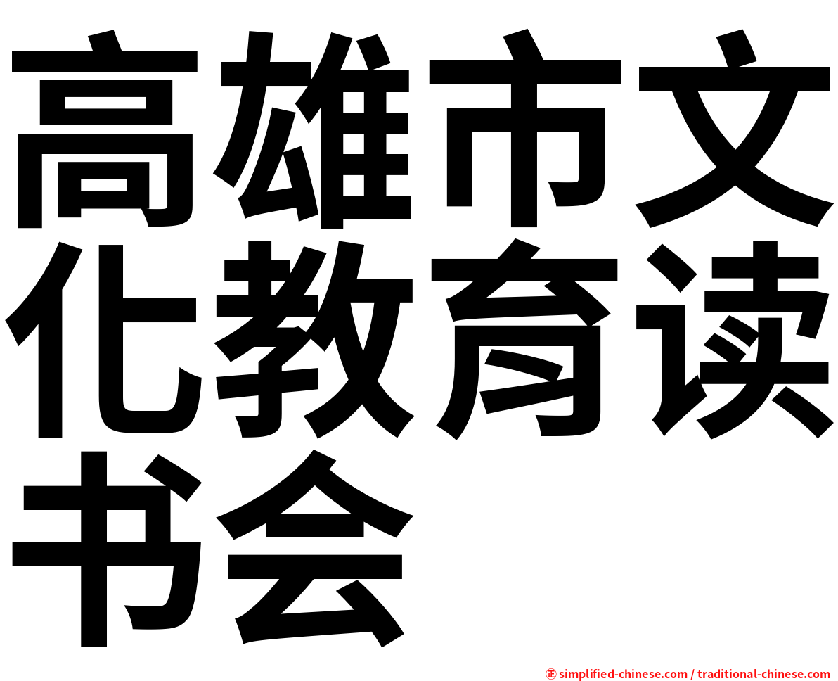 高雄市文化教育读书会