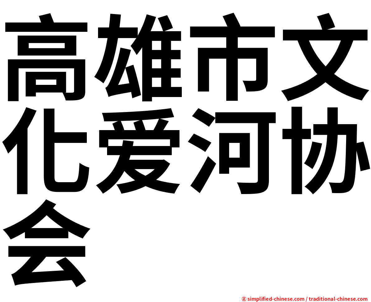高雄市文化爱河协会