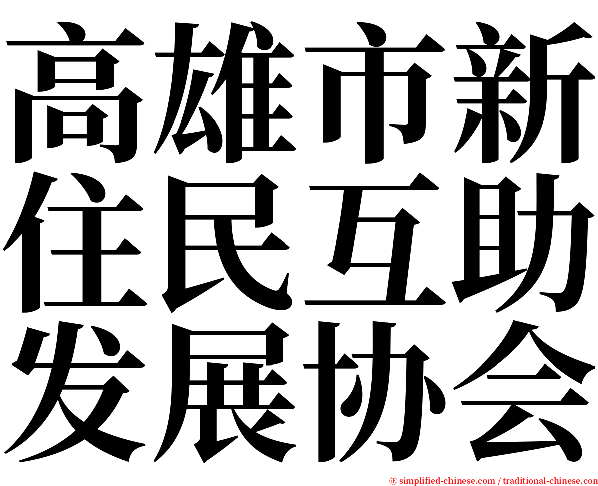 高雄市新住民互助发展协会 serif font