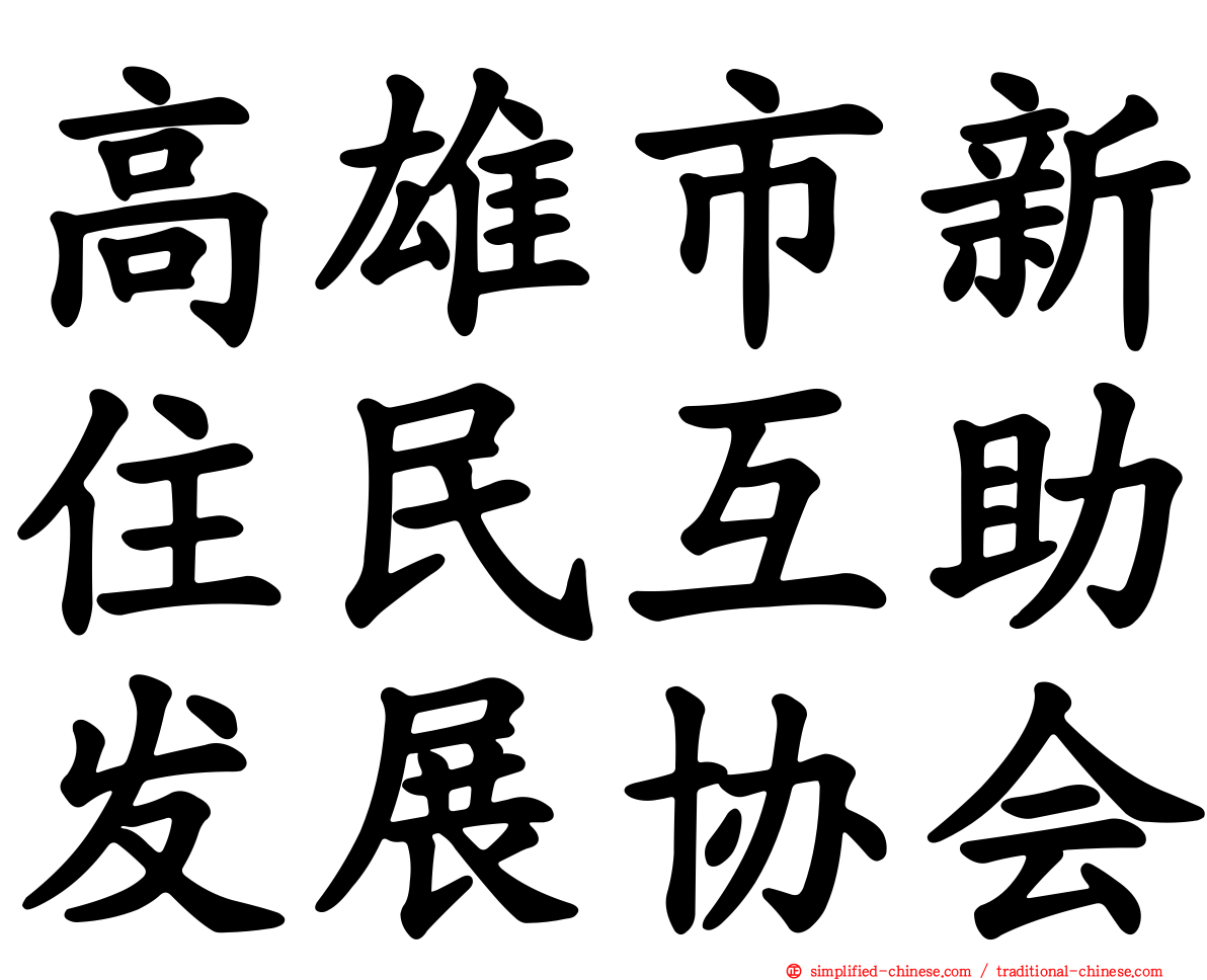 高雄市新住民互助发展协会