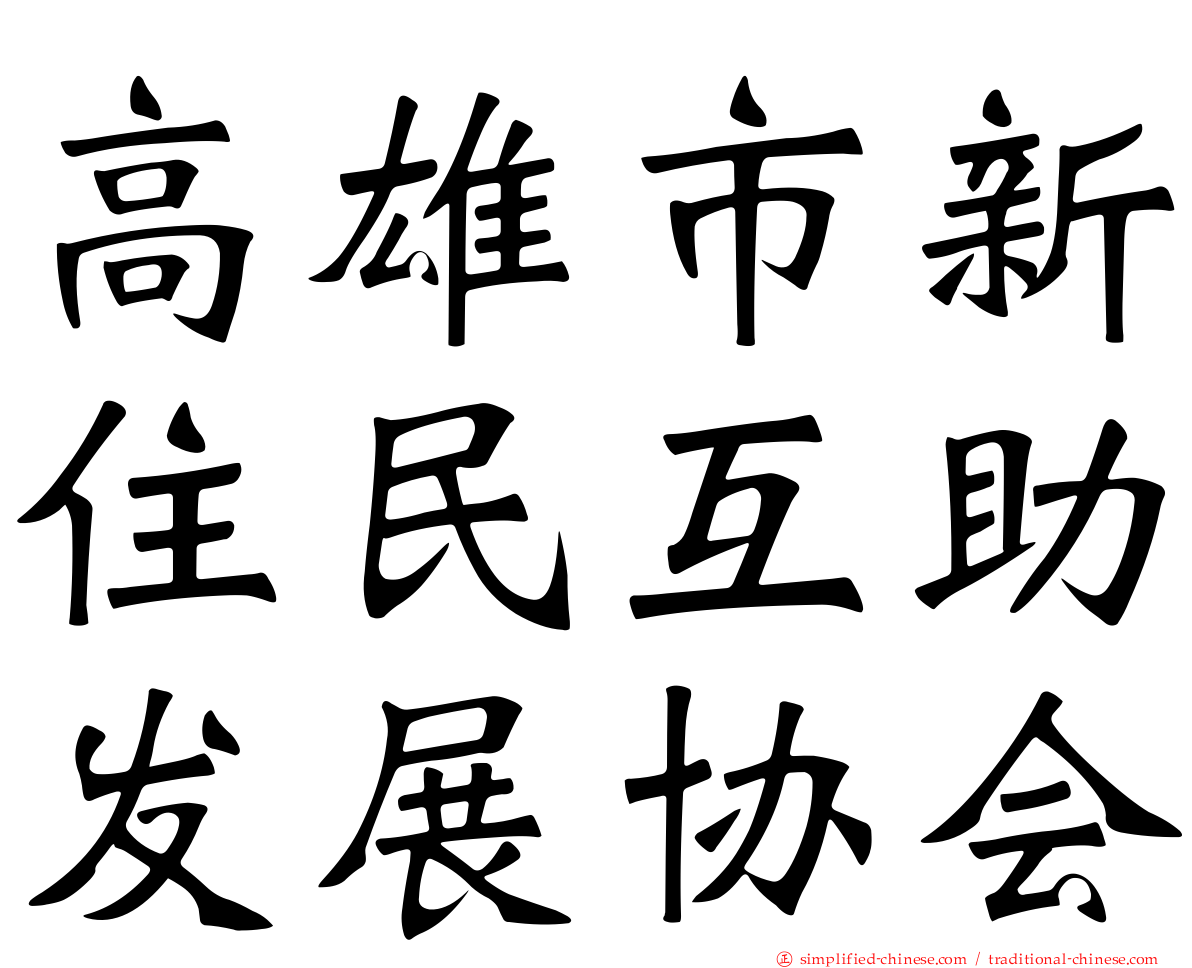 高雄市新住民互助发展协会