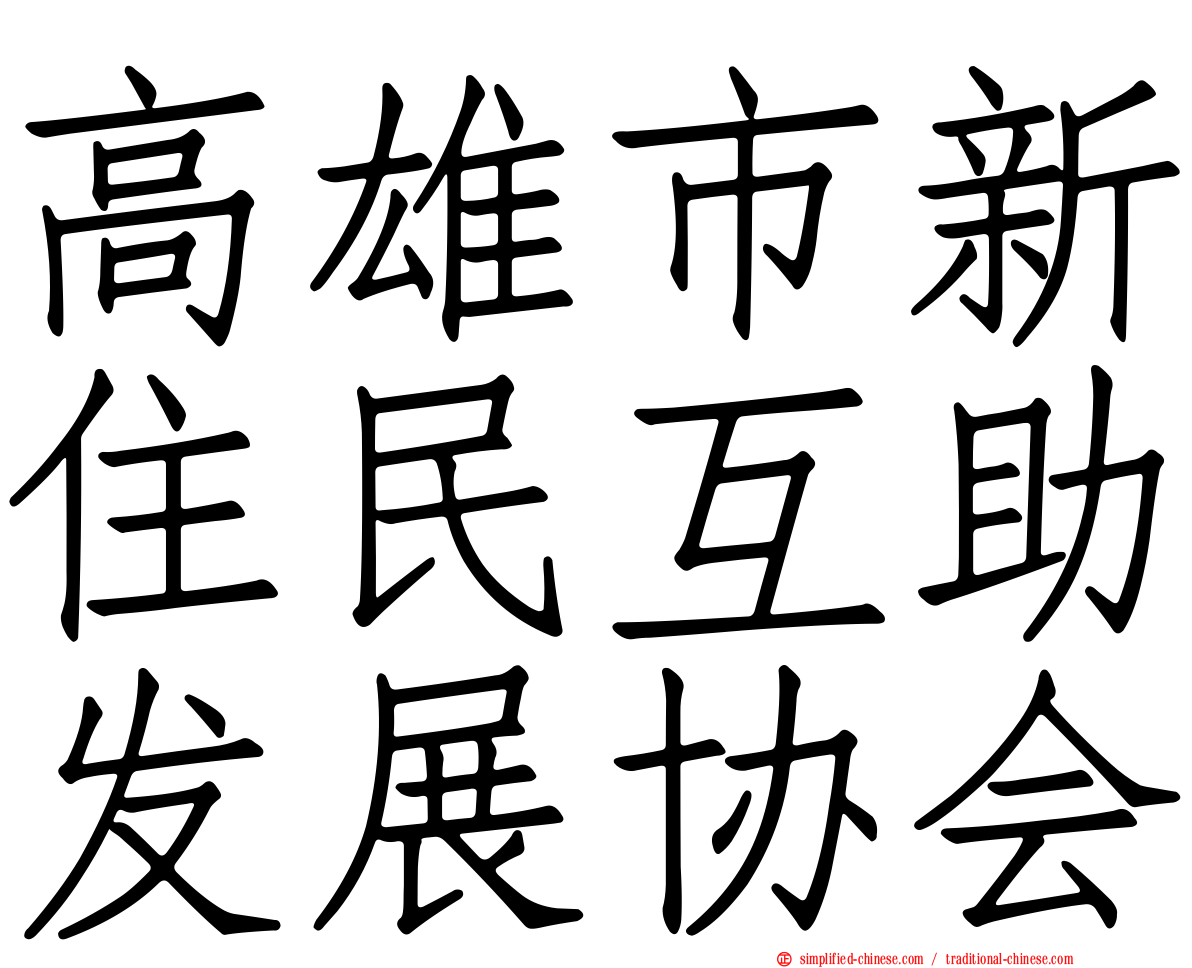 高雄市新住民互助发展协会