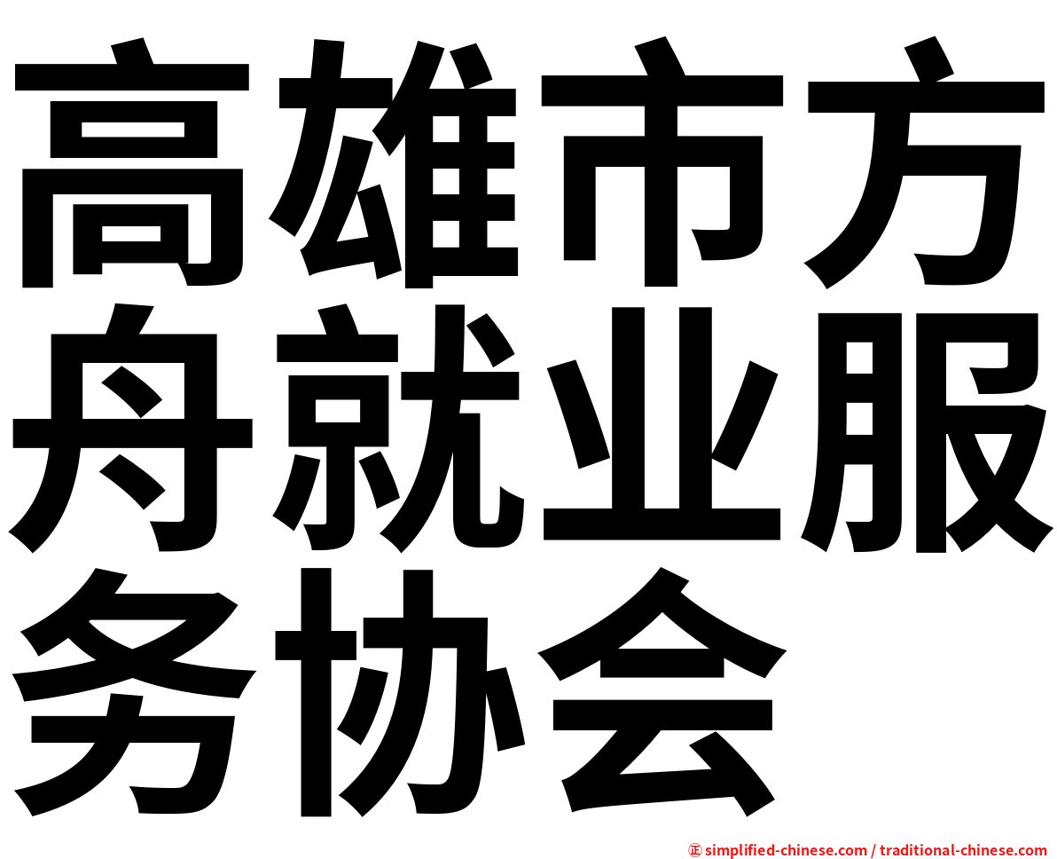 高雄市方舟就业服务协会