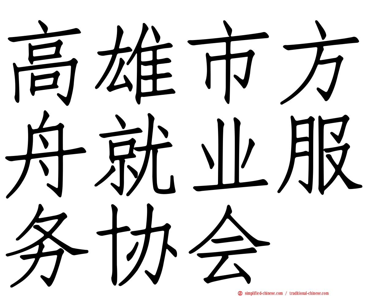 高雄市方舟就业服务协会