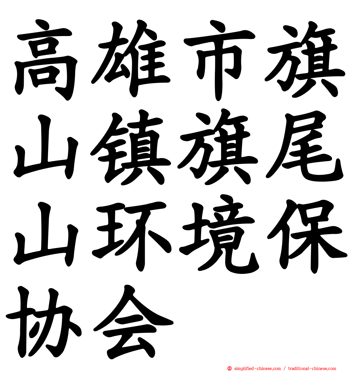 高雄市旗山镇旗尾山环境保协会