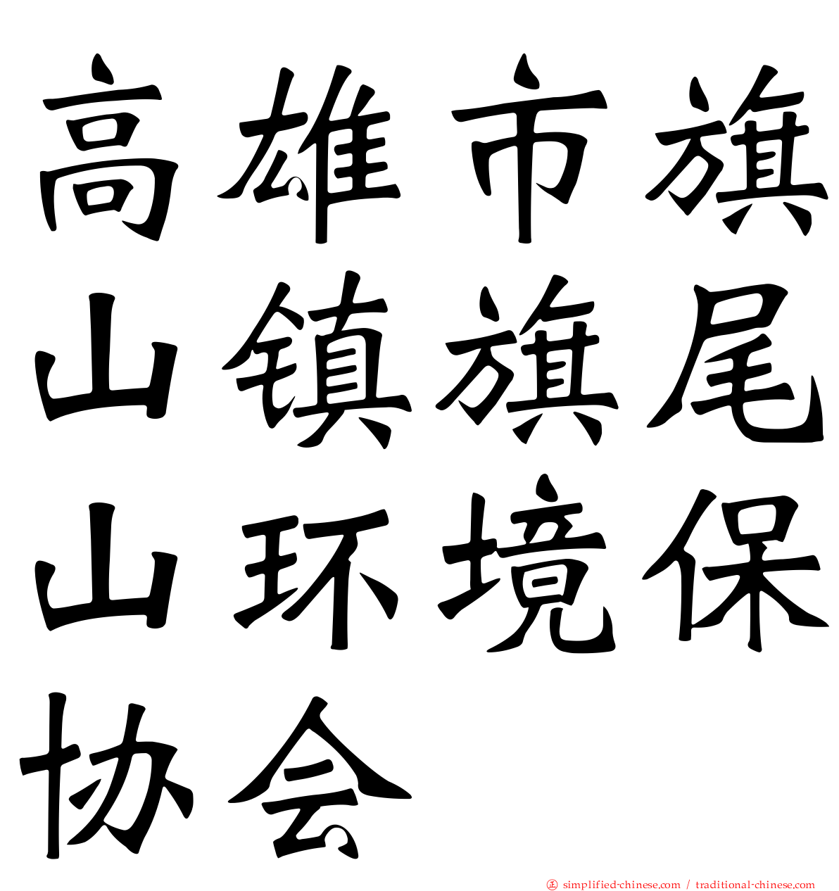 高雄市旗山镇旗尾山环境保协会