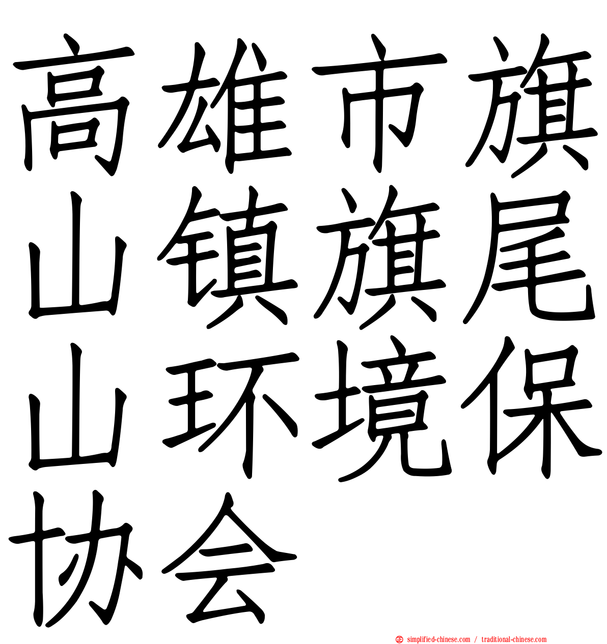 高雄市旗山镇旗尾山环境保协会