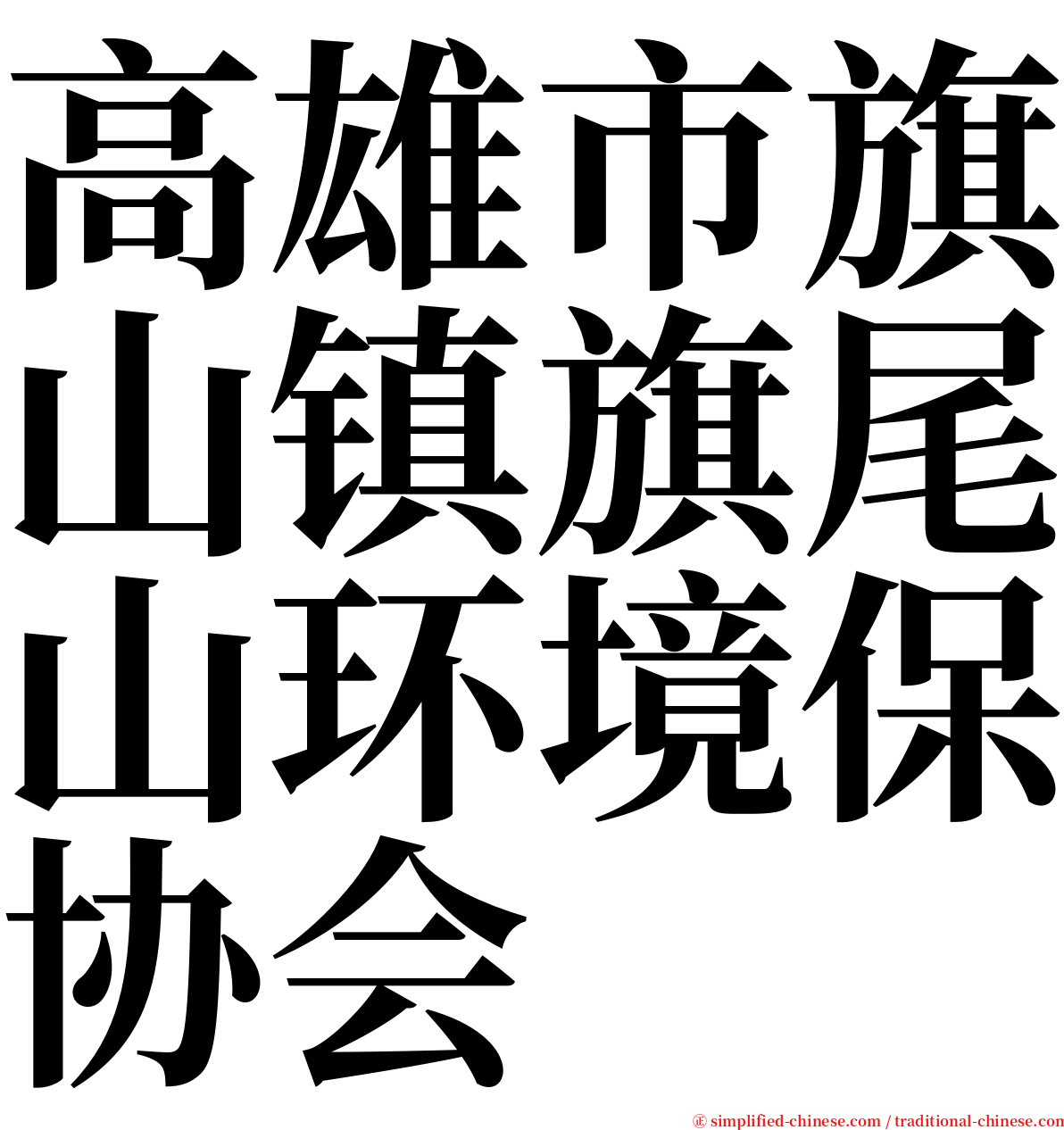 高雄市旗山镇旗尾山环境保协会 serif font