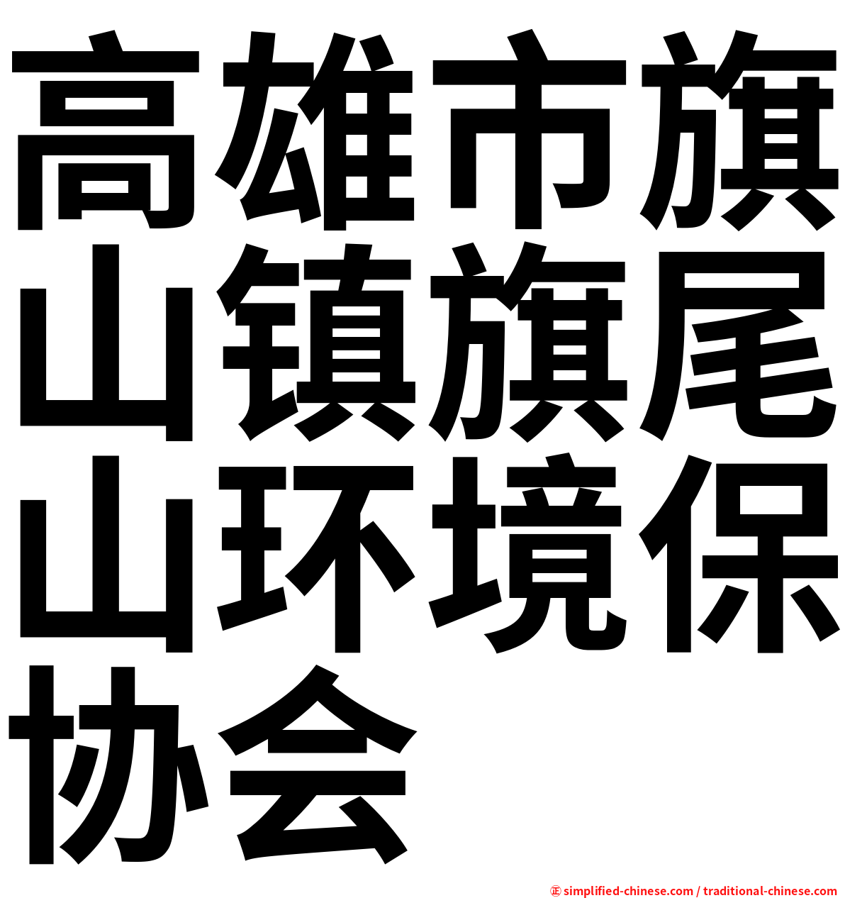 高雄市旗山镇旗尾山环境保协会