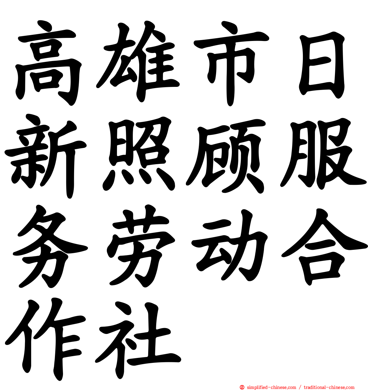 高雄市日新照顾服务劳动合作社