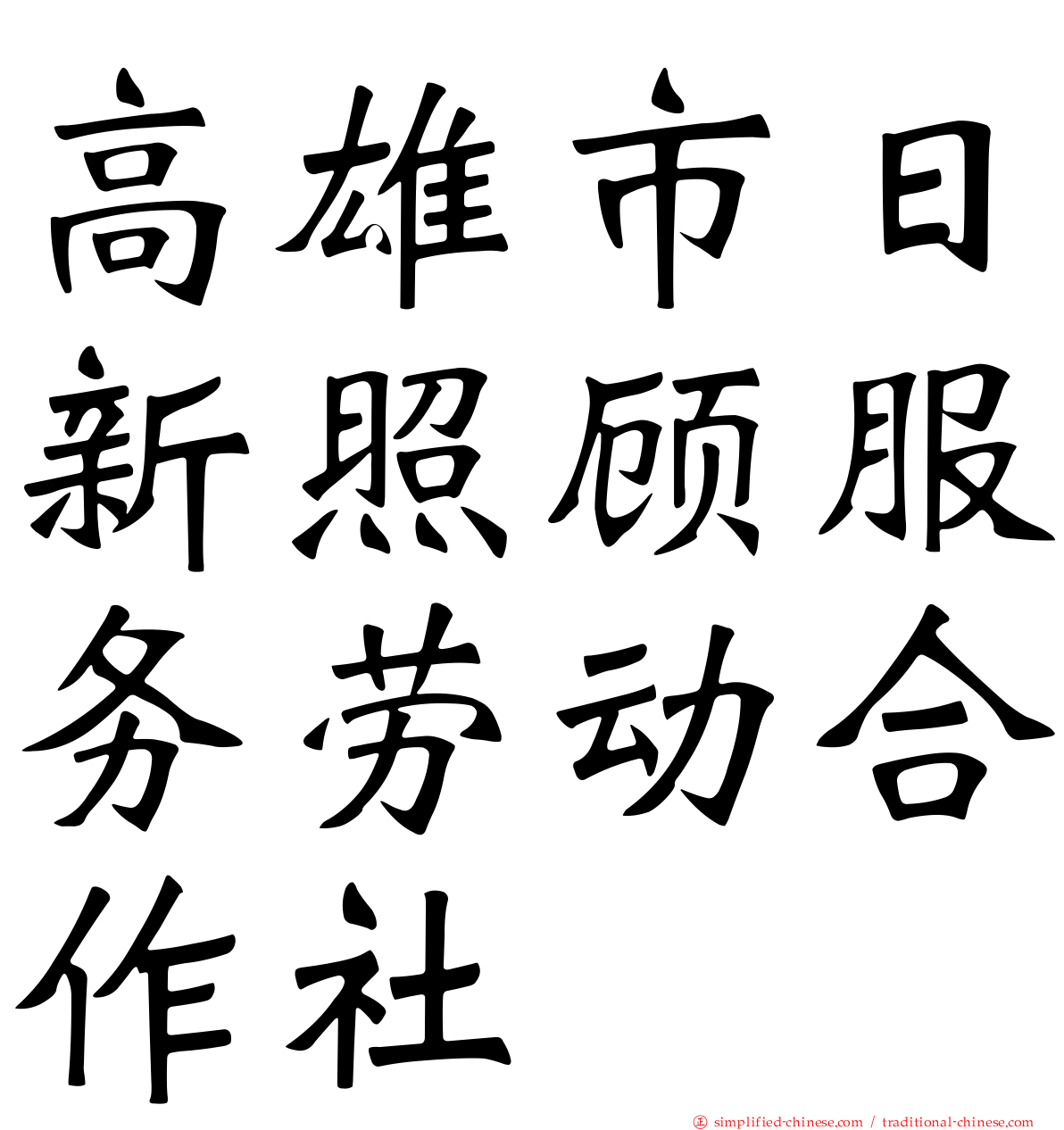 高雄市日新照顾服务劳动合作社