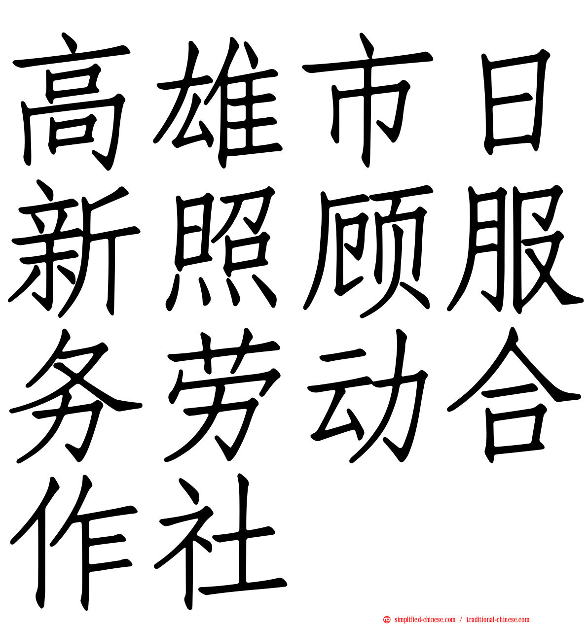 高雄市日新照顾服务劳动合作社