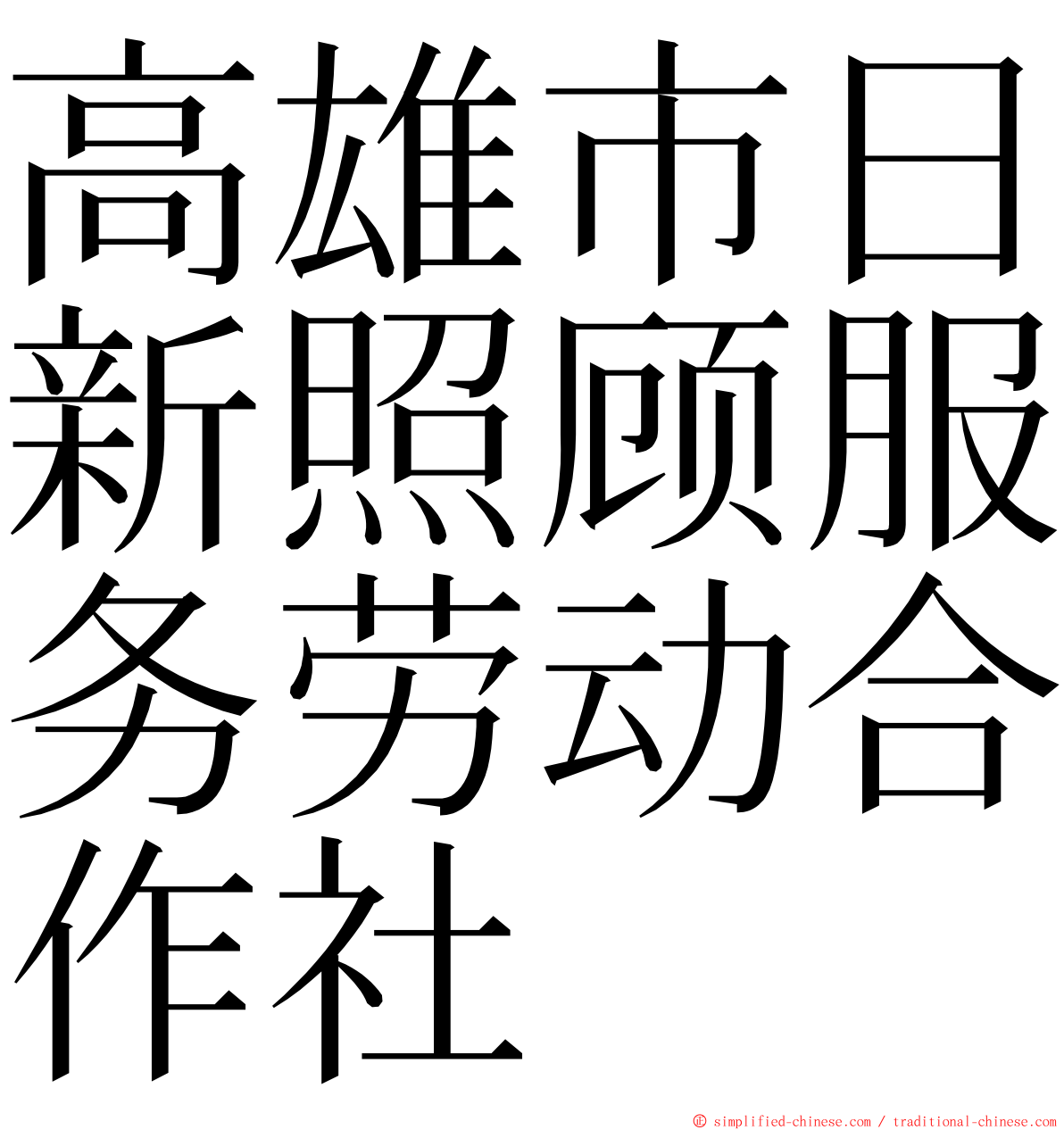 高雄市日新照顾服务劳动合作社 ming font