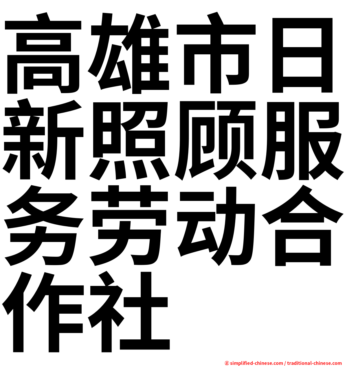 高雄市日新照顾服务劳动合作社
