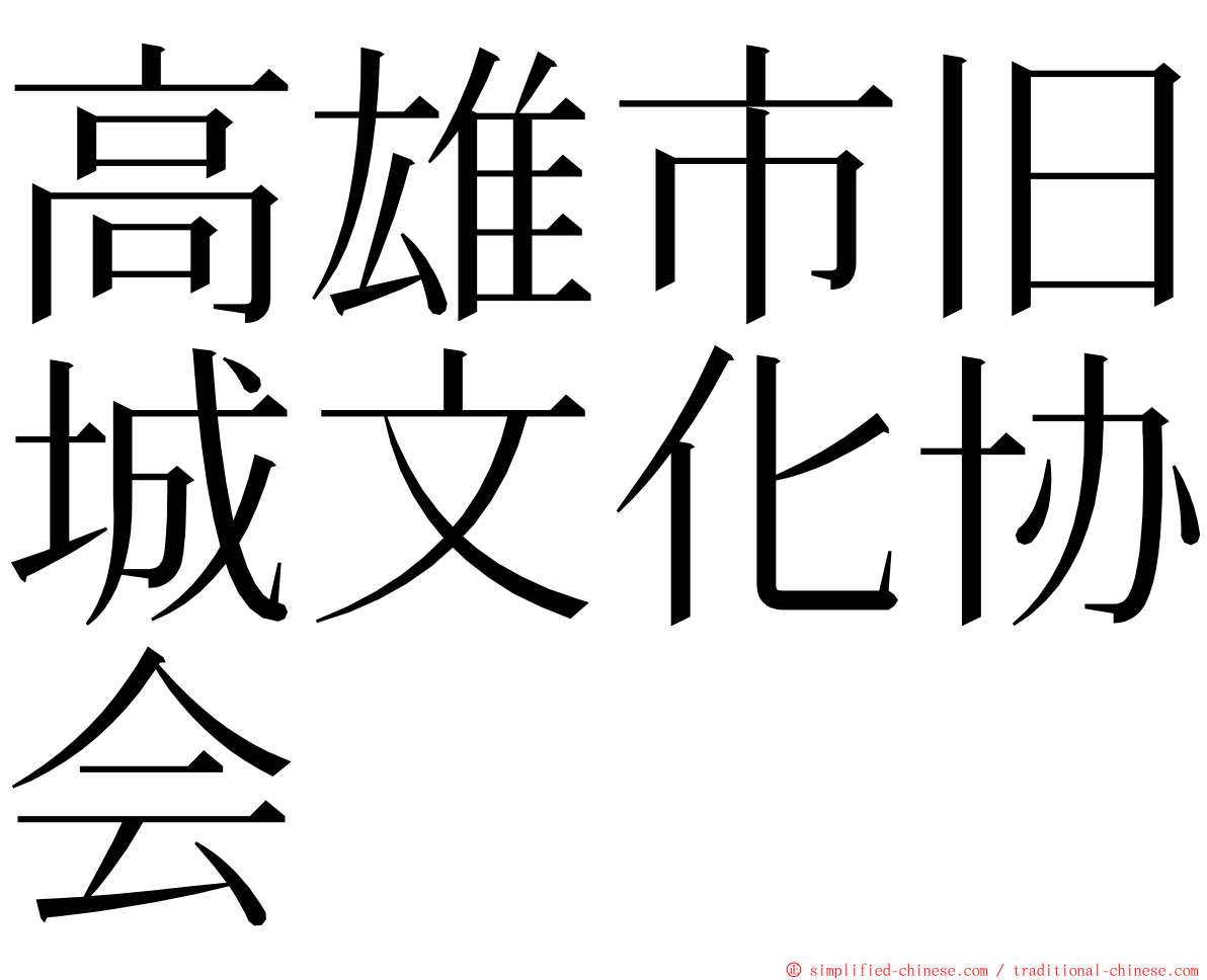 高雄市旧城文化协会 ming font