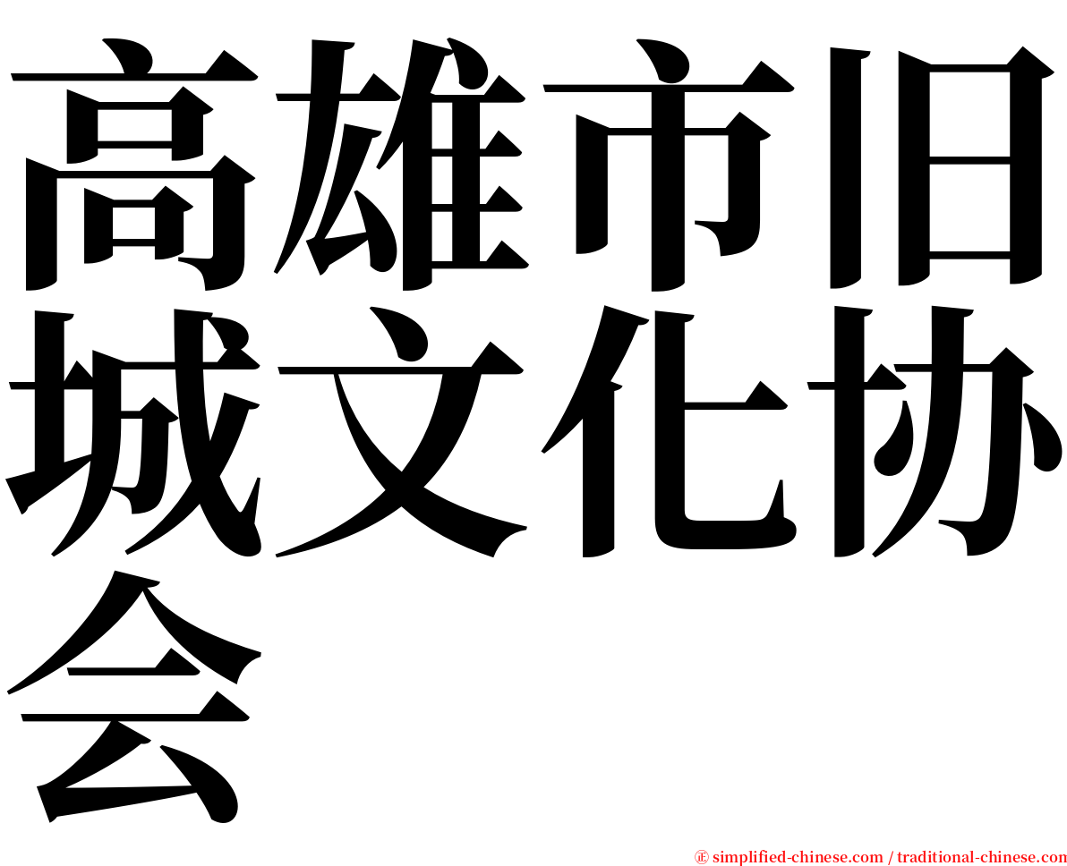 高雄市旧城文化协会 serif font
