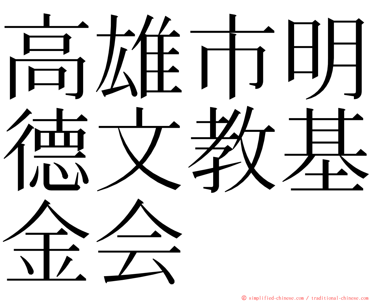 高雄市明德文教基金会 ming font