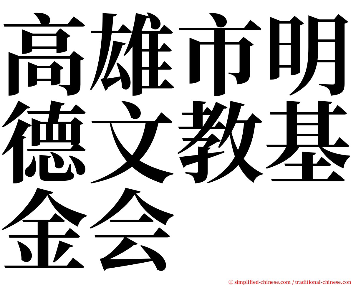 高雄市明德文教基金会 serif font