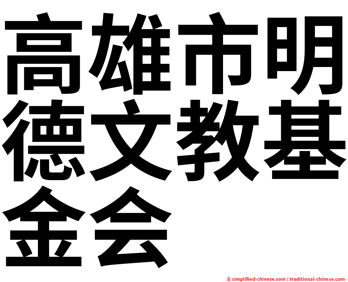 高雄市明德文教基金会