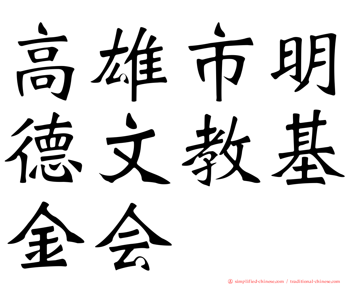 高雄市明德文教基金会