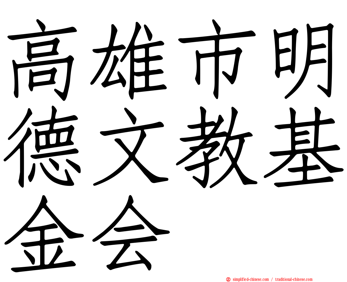 高雄市明德文教基金会