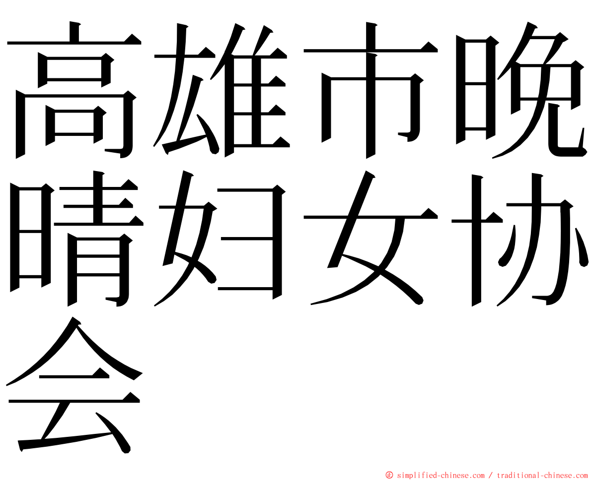 高雄市晚晴妇女协会 ming font