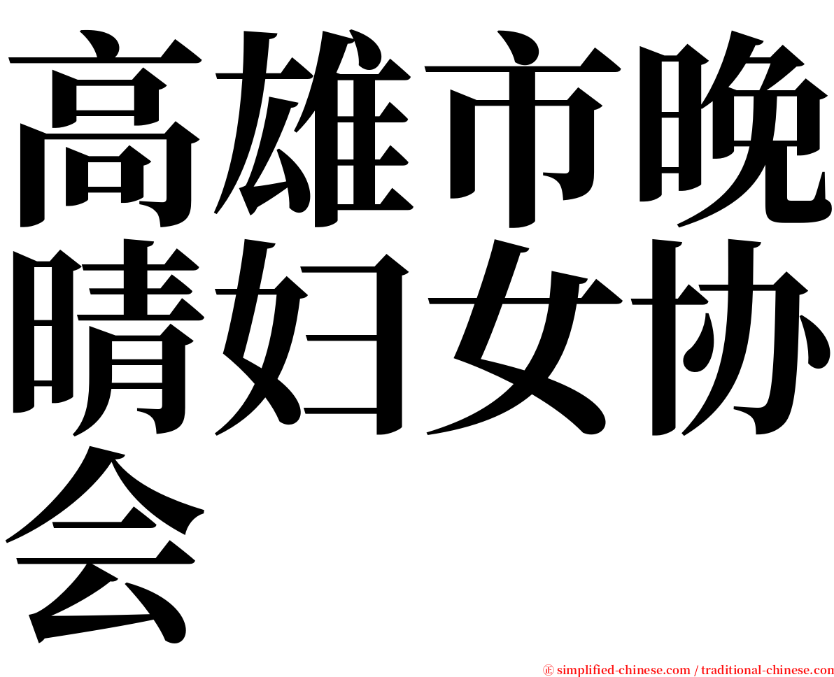 高雄市晚晴妇女协会 serif font