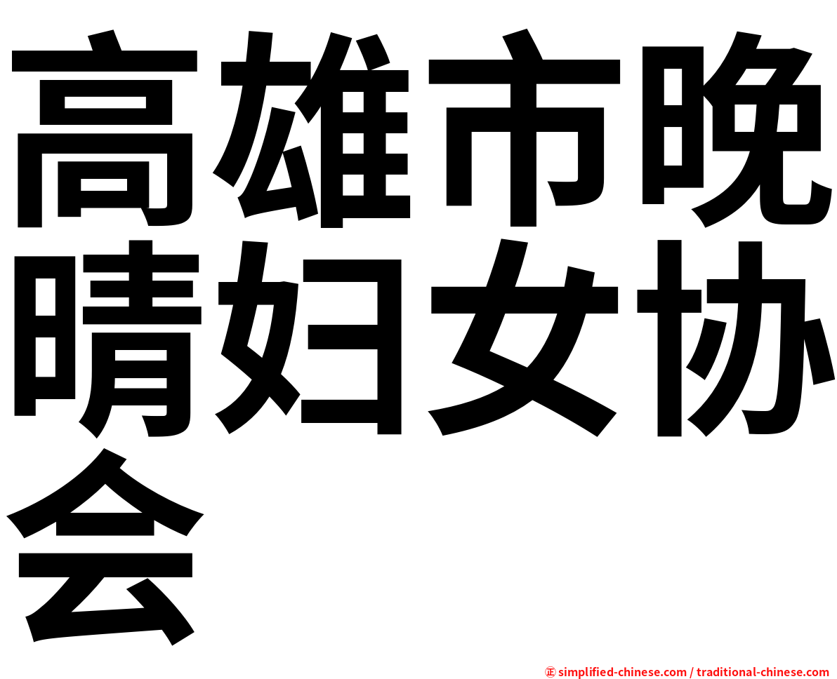 高雄市晚晴妇女协会