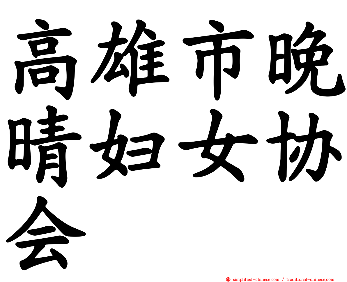 高雄市晚晴妇女协会
