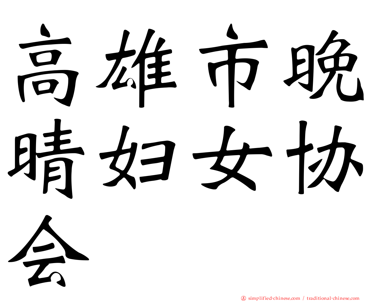 高雄市晚晴妇女协会