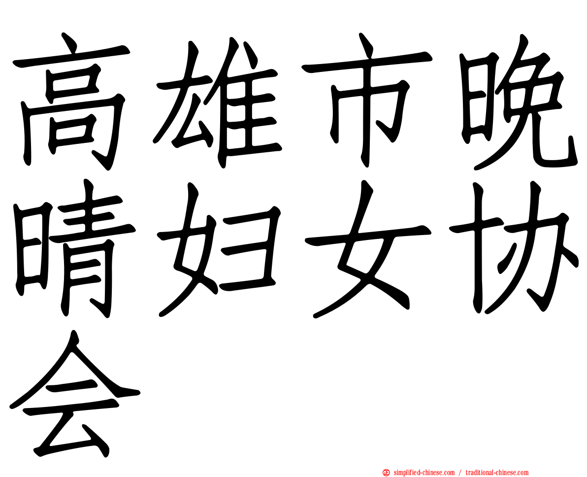 高雄市晚晴妇女协会