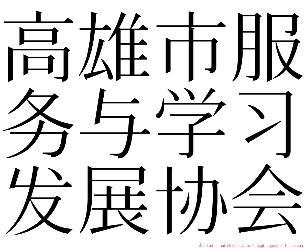 高雄市服务与学习发展协会 ming font